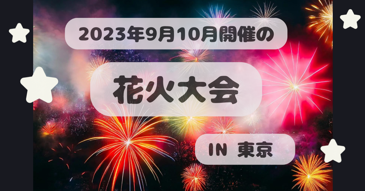 2023年秋開催の花火大会【東京】9月〜10月 - ふなろぐ