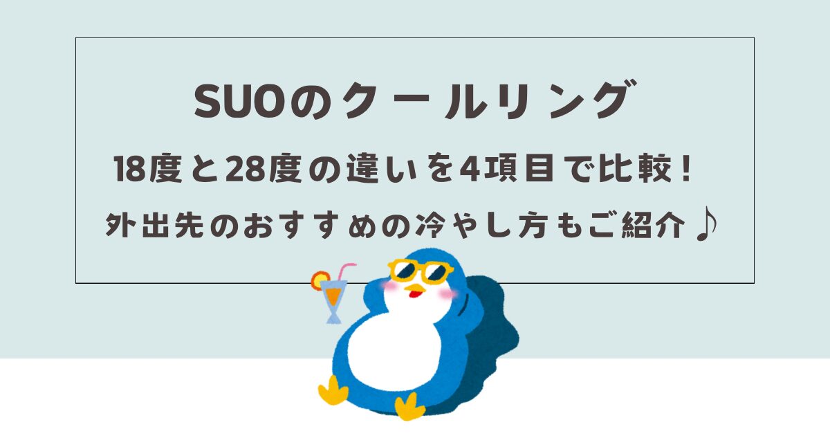 SUOのクールリング18℃と28℃の違いを比較！外出先のおすすめの冷やし方も紹介