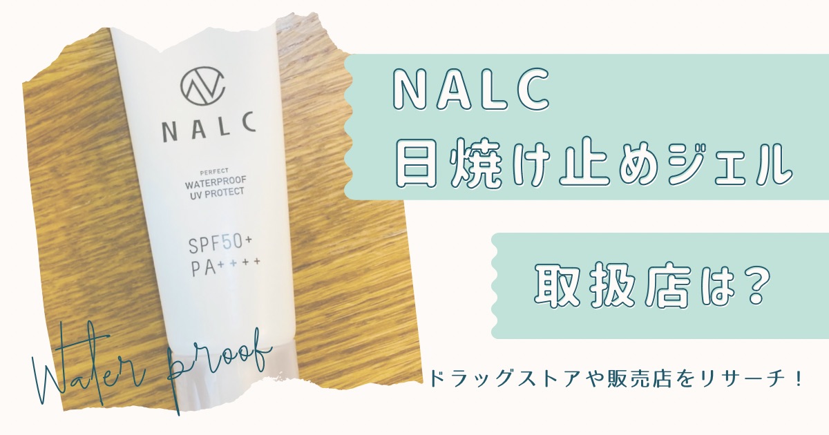 NALC日焼け止めの取扱店は？ドラッグストアや販売店をリサーチ